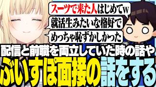 配信と前職を両立していた時の話やぶいすぽ面接の話をする藍沢エマ【ぶいすぽっ！/ 藍沢エマ】