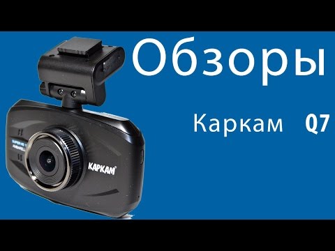 Детальный обзор видеорегистратора Каркам Q7