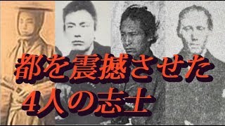 伝説の幕末4大人斬り！テロ事件！るろうに剣心のモデルも