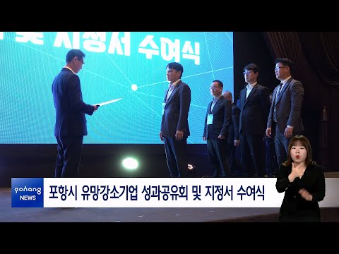 포항시 유망강소기업 성과공유회 및 지정서 수여식