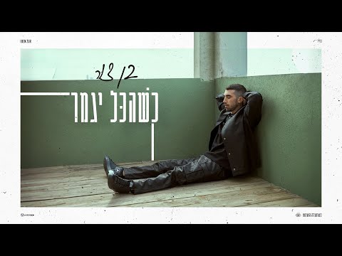 כשהכל יגמר