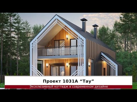 Превью для видео «1031А «Тау» - эксклюзивный коттедж в современном дизайне»