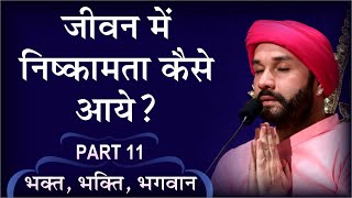 जीवन में निष्कामता कैसे आये? | Bhakt, Bhakti, Bhagwan | Part 11 | Shree Hita Ambrish Ji | Noida