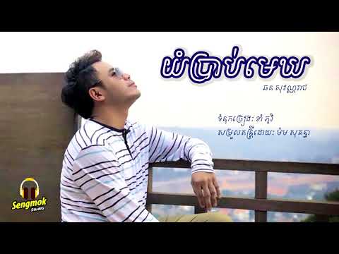 យំប្រាប់មេឃ​ - ឆន សុវណ្ណរាជ