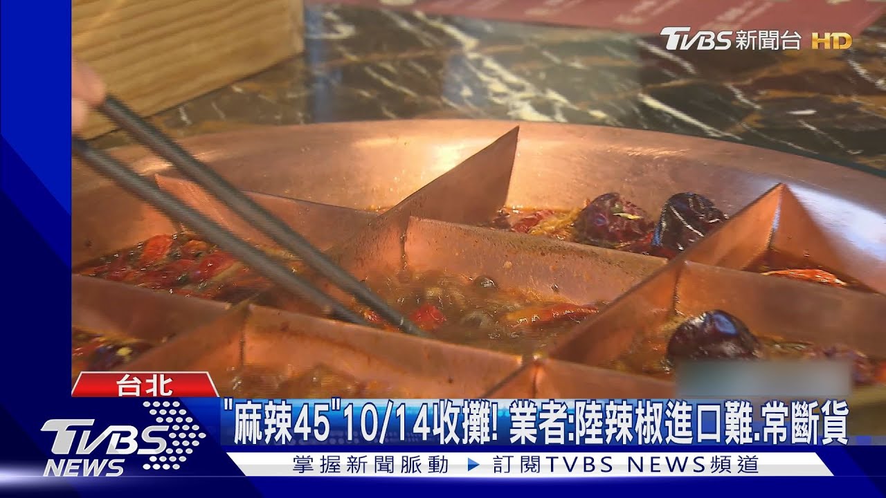 「麻辣45」10/14收攤! 業者:陸辣椒進口難、常斷貨