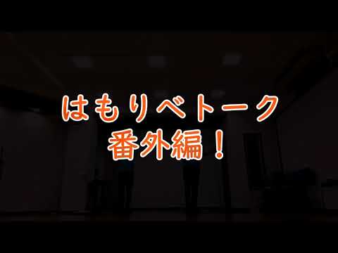 教養学科 お稽古はじまっています！【はもりべトーク番外編】_トーク#28