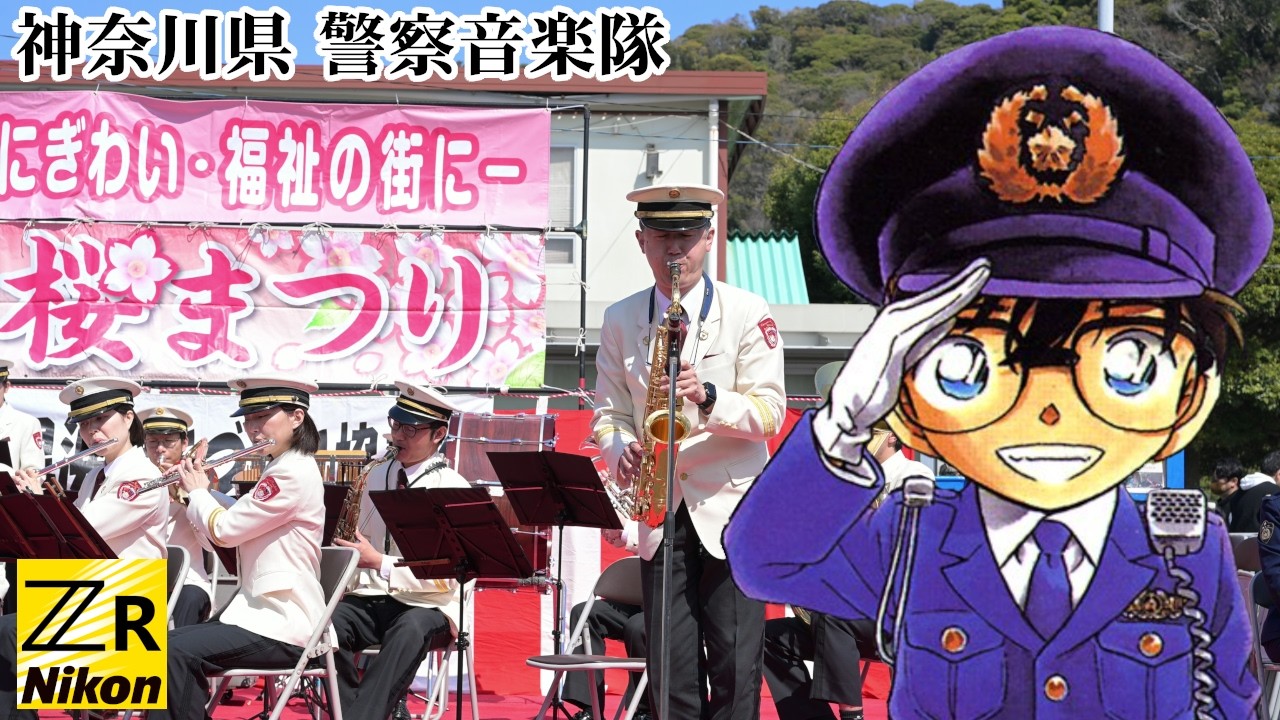 名探偵コナン メインテーマ 🎷 神奈川県警察音楽隊 2026年3月