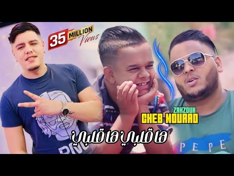 Cheb Mourad Avec Redouan Cobra - Ha Galbi Ha Galbi/Tji 3aliha L Macan-Tik Tok ها قلبي ها قلبي قنبلة