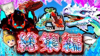 【ARKクリスタルアイルズ総集編】MODの影響で変化した水晶世界でサバイバル生活 Part1~最終回（Part9）【ゆっくり実況】ARK