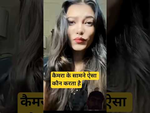 कैमरा के सामने ऐसा कौन करता है