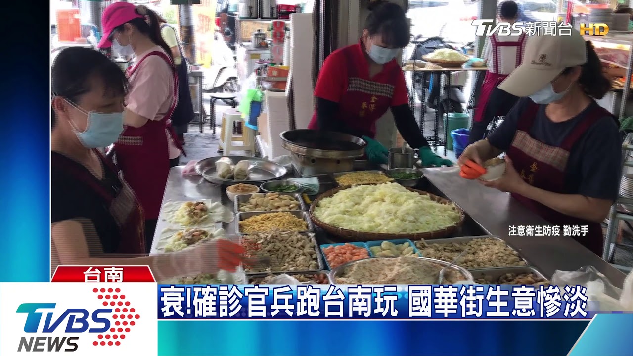 衰!確診官兵跑台南玩 小吃業者生意掉7成