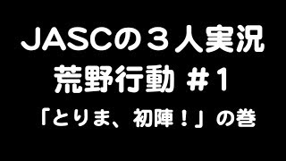 【JASCの３人実況】荒野行動#1 「とりま、初陣！」の巻