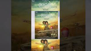 ભમરડો New Gujarati Movie First Look Poster Release