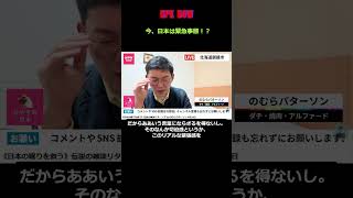 今の政治状況はワヤ！のむらパターソン【切り抜き】#npk #のむらパターソン #れいわ新選組