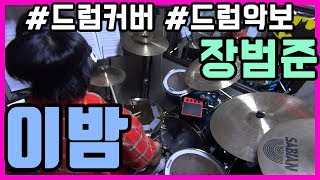 장범준 이밤 드럼커버 드럼악보 드럼연주 드럼 ㅣ드럼치는정민