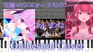 宝鐘マリン sings あいわな／湊あくあ　オーケストラアレンジ　【ホロライブ】