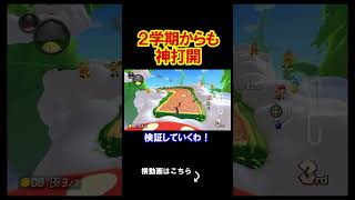 ２学期も神打開をしていくからよろしくな！ マリオカート8デラックス 実況 マリオカート8DX #shorts