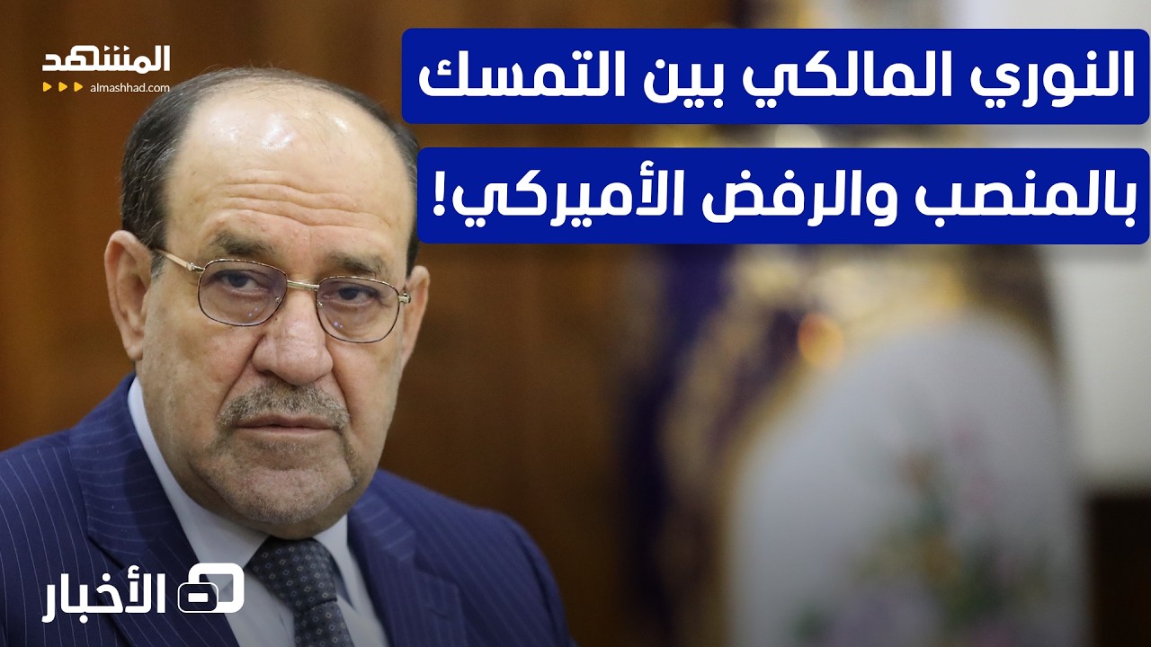 انتهاء المهلة الأميركية للعراق.. هل يخضع الإطار التنسيقي للضغط؟ - نشرة اليوم