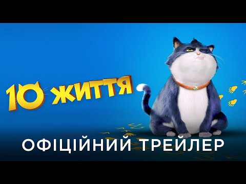 Офіційний український трейлер