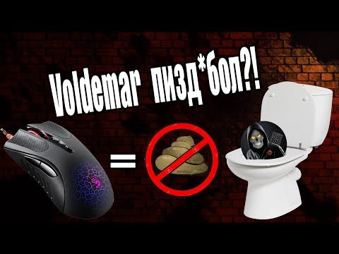 Bloody НЕ ГАВНО ▌ОТВЕТ Voldemar'u !!!
