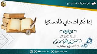 صورة إذا ذُكر أصحابي فأمسكوا | الشيخ عبدالله العنقري