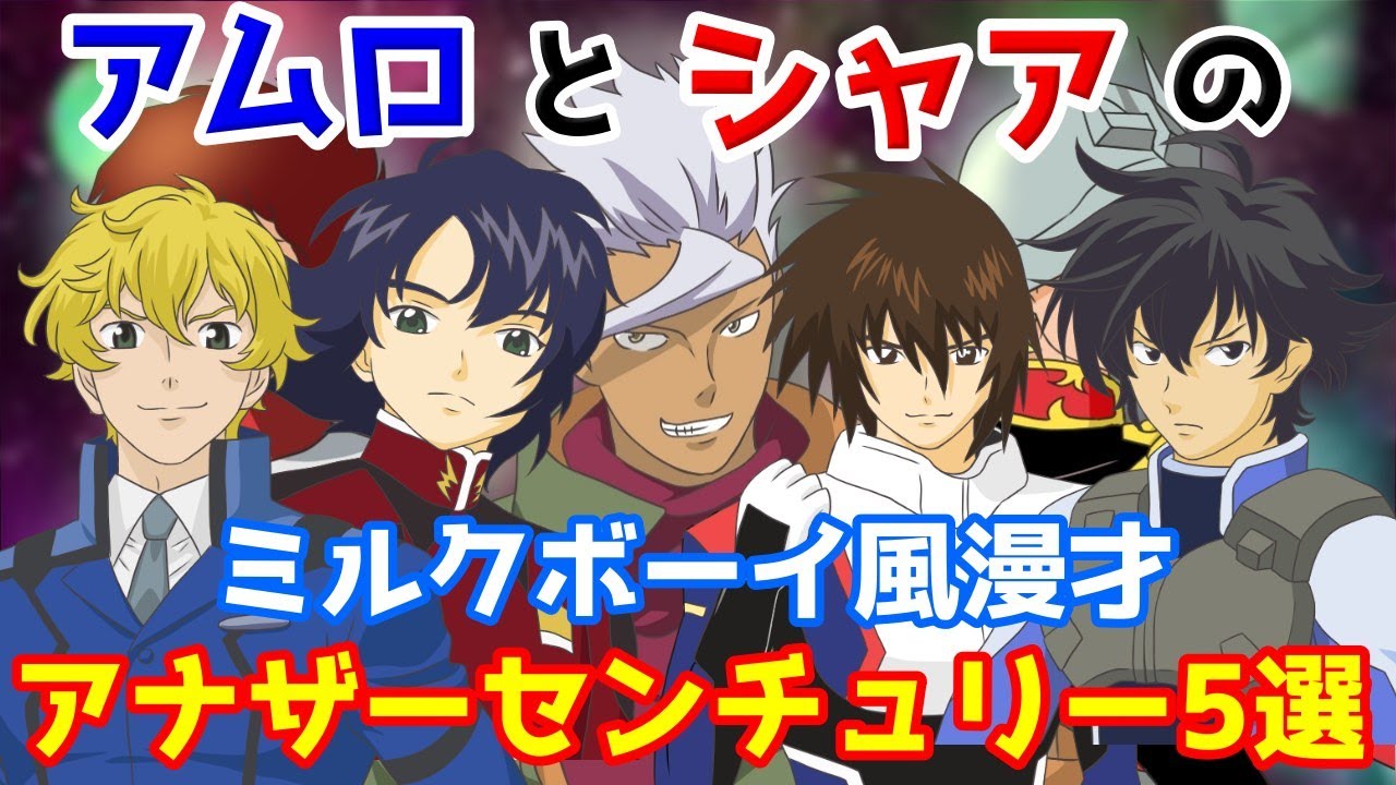 【アナザーセンチュリー編】宇宙世紀ボーイズのミルクボーイ風漫才/キラヤマト/アスランザラ/刹那・F・セイエイ/オルガイツキ/グラハムエーカー【総集編7】