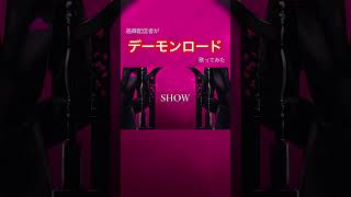 【過疎配信者が】デーモンロード歌ってみた #歌ってみた #デーモンロード #kanaria #七瀬 #歌い手さんmix師さん絵師さん動画師さんとpさん繋がりたい #おすすめ