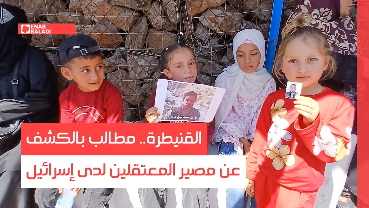القنيطرة.. مطالب بالكشف عن مصير المعتقلين لدى إسرائيل