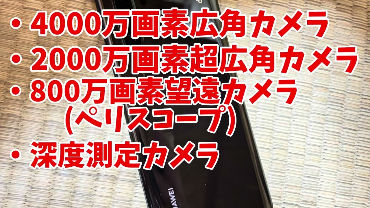 P30 Proを簡単に紹介します