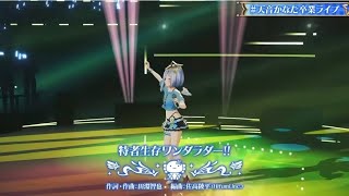 【ホロライブ】特者生存ワンダラダー！！/天音かなた(卒業LIVE ver.)