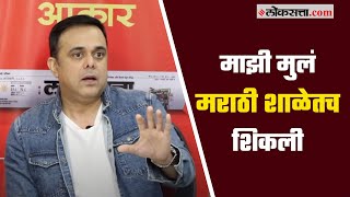 'मुलांना मराठी माध्यमातूनच शिकवा', सुमीतने केलं पालकांना आवाहन | Sumeet Raghavan on Marathi Schools video