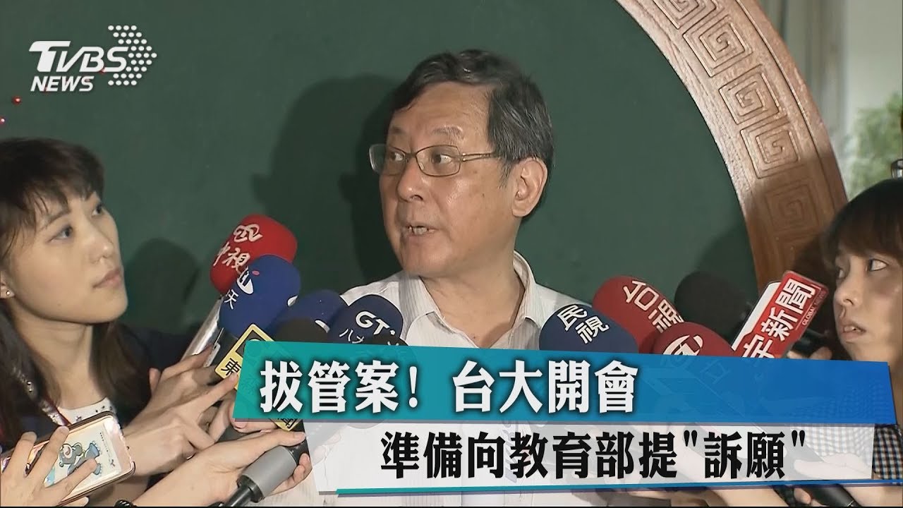 拔管案!台大開會 準備向教育部提訴願