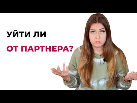 Уйти ли от партнера? Причины внутренних метаний. Психология отношений и психолог