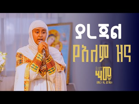 ያረጃል የአለም ዝና || በዘማሪት ሣራ መንግስቱ @21media27