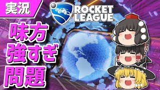 【ロケットリーグ】味方が強いと勝てるらしい【ゆっくり実況・解説】