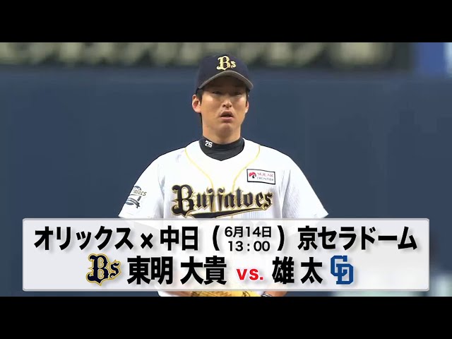 6/14の予告先発チェック!! オリックス - 中日