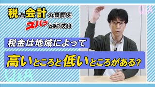 #06　税金は地域によって高いところと低いところがある？