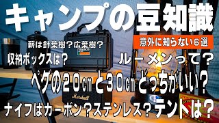 【キャンプギア】意外に知らないキャンプの豆知識！厳選おすすめ6選！ルーメンって？カーボンとステンレス？焚き火には針葉樹と広葉樹？張りやすいテントは？