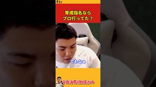 【平良海馬】育成指名ならプロ行ってた？【2022/9/21】