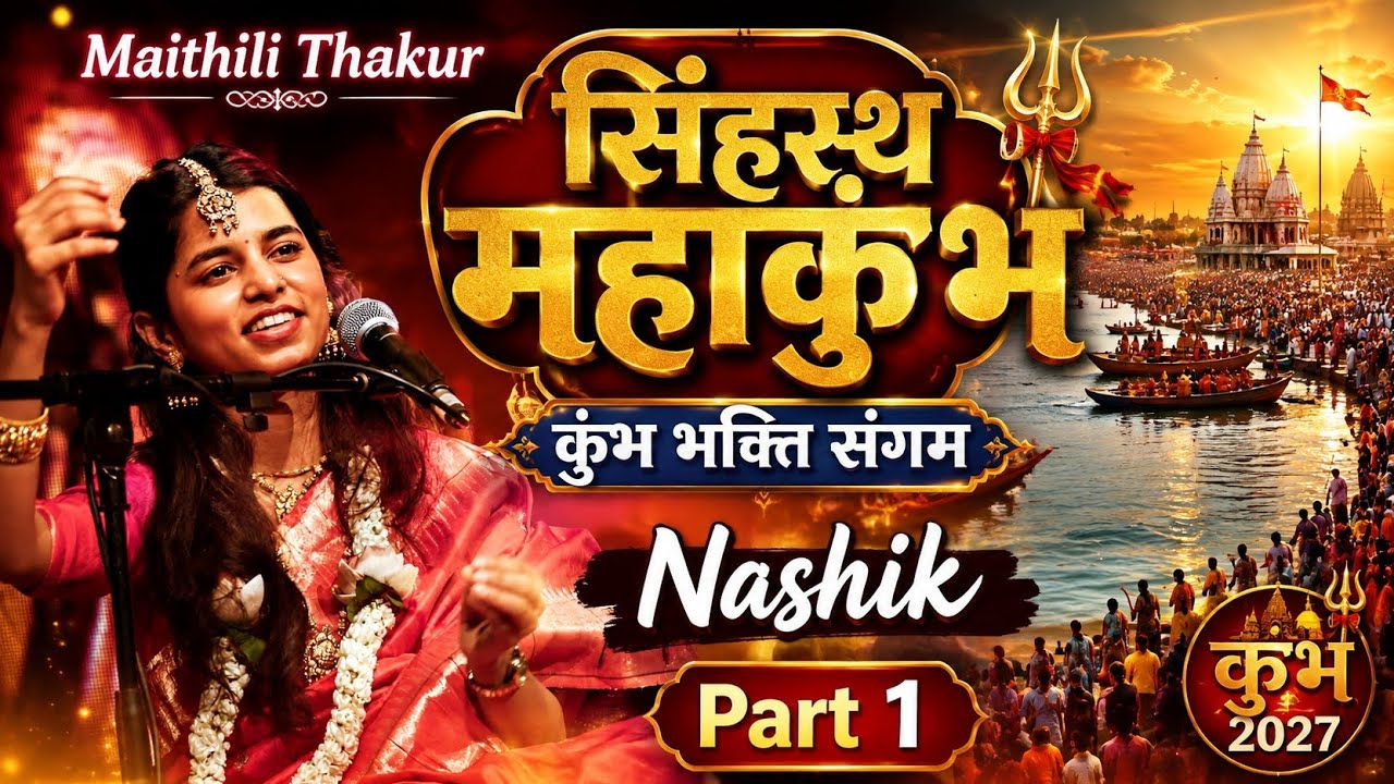 Maithili Thakur l Nashik 2027 Simhastha Mahakumbh l Inauguration Ceremony Performance