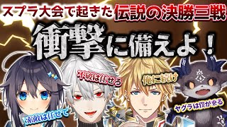 【神回】諦めることを知らないFチーム!にじスプラ大会決勝"超大逆転"まとめ【葛葉/エクスアルビオ/でびでびでびる/空星きらめ/スプラトゥーン/にじさんじ/切り抜き】
