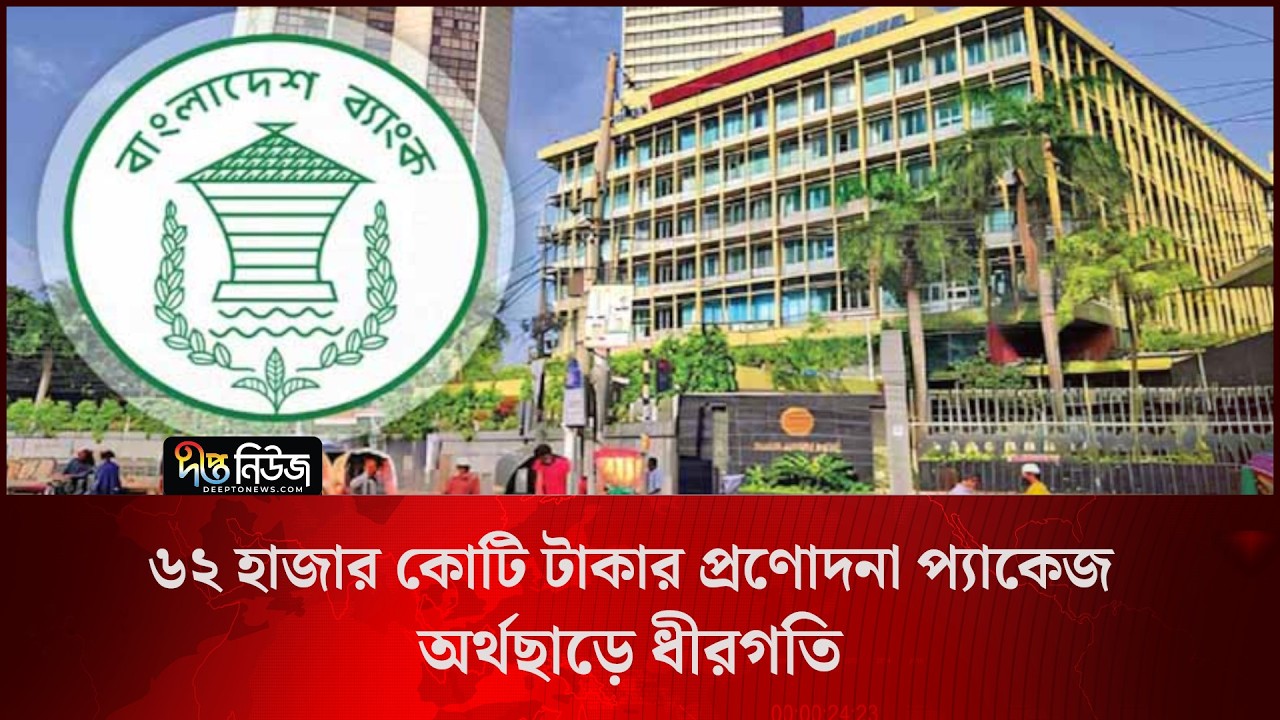 ৬২ হাজার কোটি টাকার প্রণোদনা প্যাকেজ, অর্থছাড়ে ধীরগতি l Stimulus Package l Deepto News