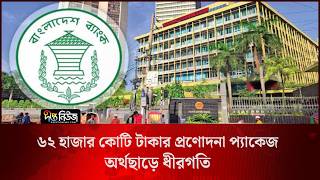 ৬২ হাজার কোটি টাকার প্রণোদনা প্যাকেজ, অর্থছাড়ে ধীরগতি l Stimulus Package l Deepto News