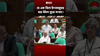 Download lagu যে বিল পাসের পর উল্লাসে ফেটে পড়লো পুরো সংসদ। #Julyfighters #parliament #shorts mp3 Download lagu যে বিল পাসের পর উল্লাসে ফেটে পড়লো পুরো সংসদ। #Julyfighters #parliament #shorts mp3