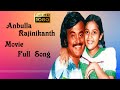 ANBULLA RAJINIKANTH MOVIE ALL SONG அன்புள்ள ரஜினிகாந்த் பட