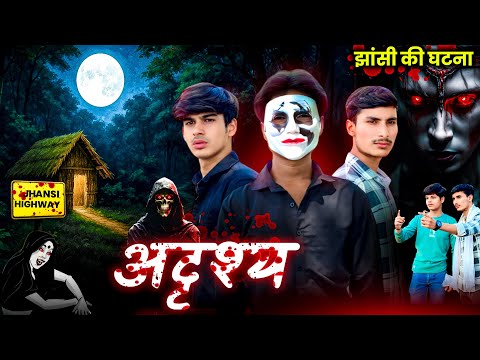|| अधिरिश्य || PART - 1 || A short scary film by-(Team 8)  कहानी एक किताब की ||