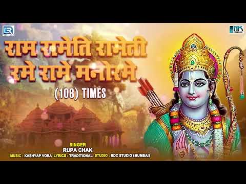 Sree Rama Rama Rameti Mantra - 108 Times of Lord Rama | श्री राम रामेति रामेति रमे रामे मनोरमे