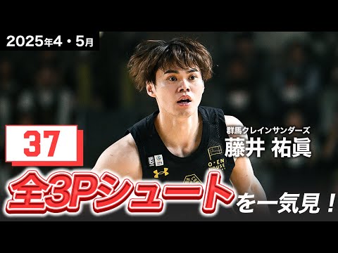 【一気見Bリーグ】群馬#0 藤井 祐眞の4・5月の全3Pシュートまとめ|りそなグループ B.LEAGUE 2024-25 シーズン