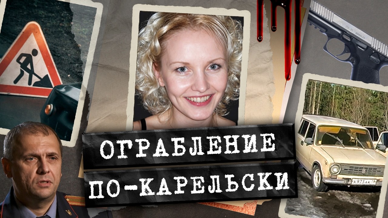 Знак дорожных работ, "Жигули" и автомат. Как ограбили музей ЮНЕСКО в Карелии и
