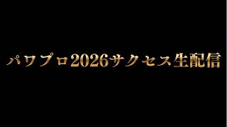 【パワプロ2026】花龍のサクセス生配信（雑談歓迎・初見さん歓迎）＃パワプロ2026＃サクセス＃生配信
